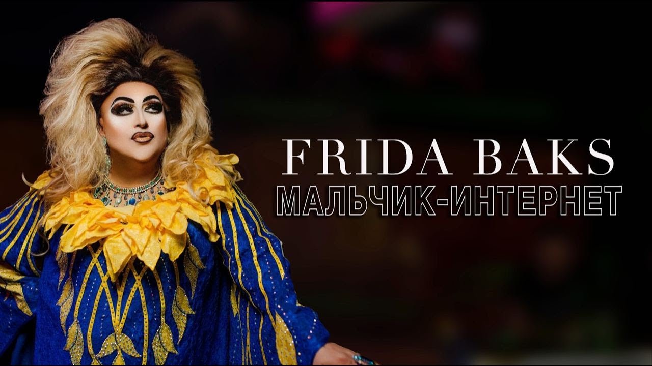 FRIDA BAKS | Мальчик-интернет | Official Lyric video