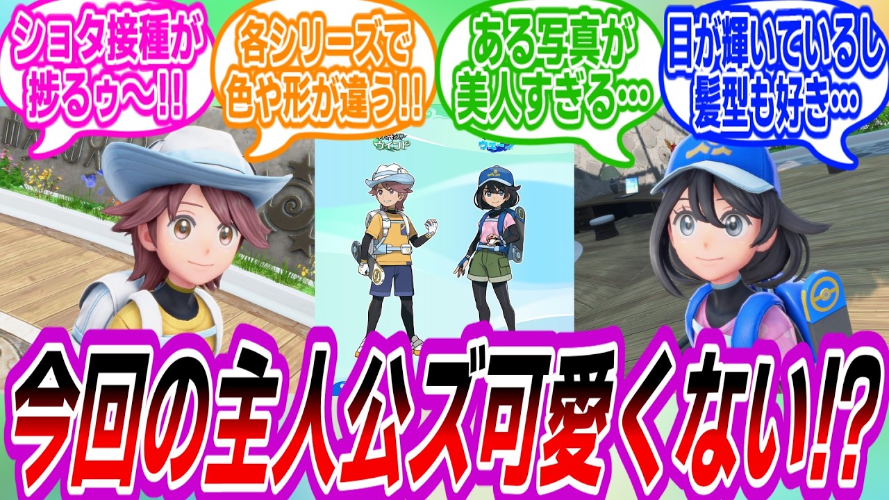 【ポケモン風波】10世代に登場する主人公ズがあまりにも可愛すぎて悶絶するトレーナーたちの反応集