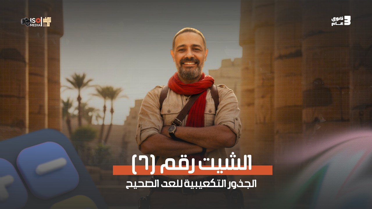 حل الشيت السابع | الجذور التكعيبية للعدد الصحيح جبر 2026