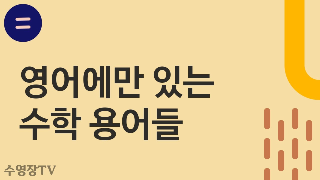영어에만 있는 수학 용어들 (한국에는 없는 표현들)