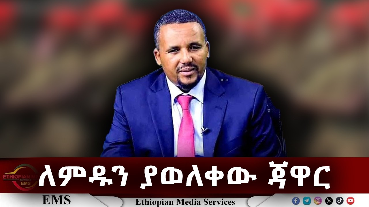 EMS | ለምዱን ያወለቀው ጃዋር