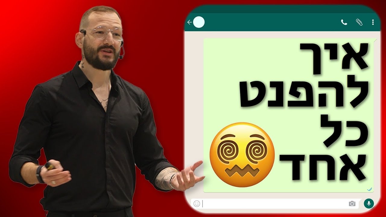שפת הגוף שתהפנט כל בן אדם | רון לנדסמן