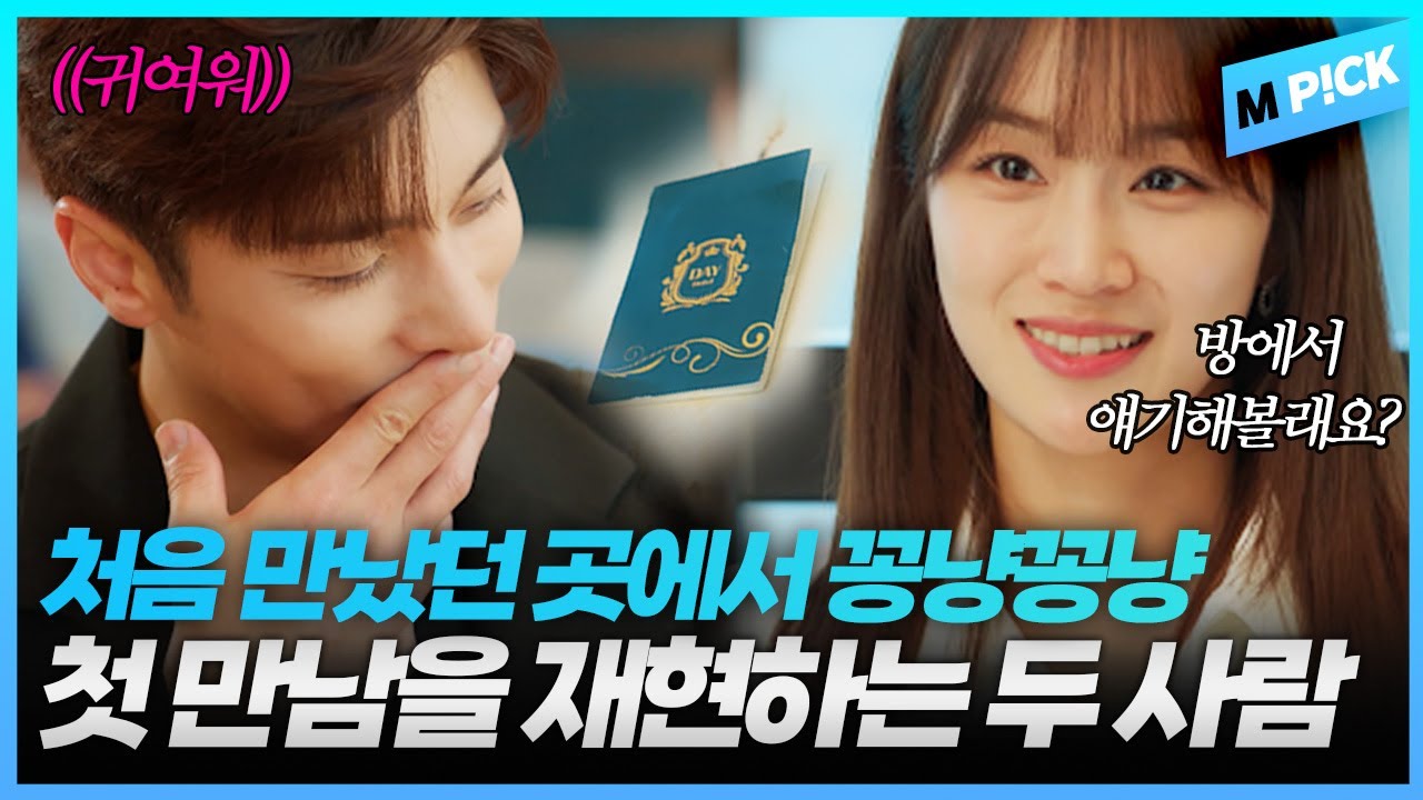 [엠P!CK] 처음 만났던 곳에서 첫 만남을 재현하는 두 사람, 그리고 도국의 프로포즈｜완벽한 결혼의 정석 12회 Perfect marriage revenge