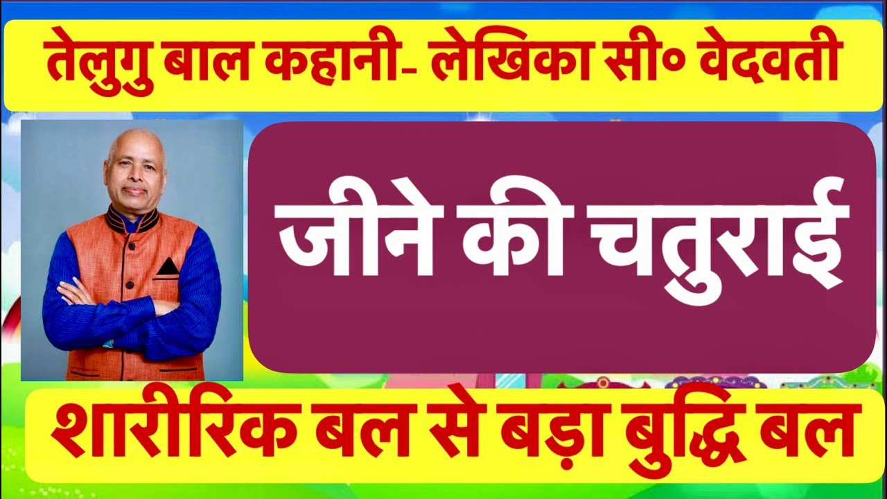 L241(A)- तेलुगु बाल कहानी- जीने की चतुराई: बल से बड़ी बुद्धि- लेखिका-श्रीमती सी० वेदवती |
