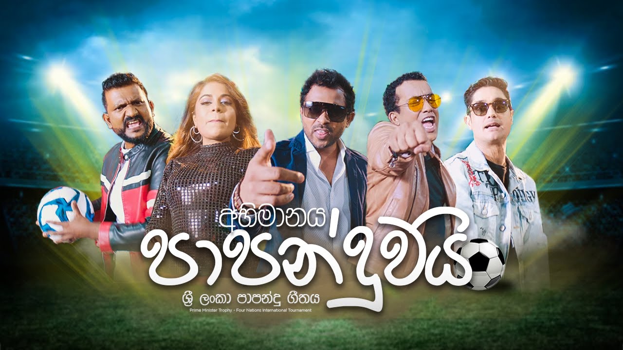 Football Song අභිමානය පාපන්දුවයි - Bathiya and Santhush,Umaria,Randhir and Roy Jackson