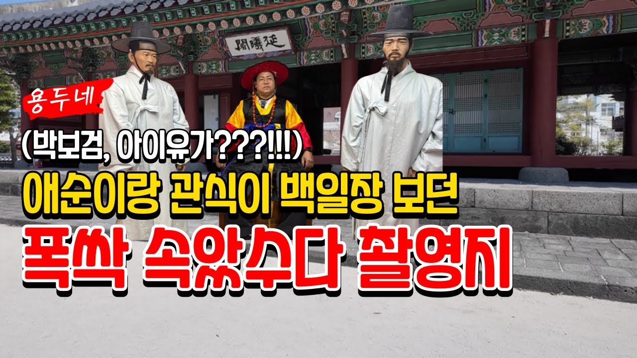 넷플릭스 폭싹속았수다 애순이랑 관식이가 백일장 보던 제주 목관아 용두삼촌이 지접 촬영지 다녀왔어요 아이유 박보검님의 흔적 찾기