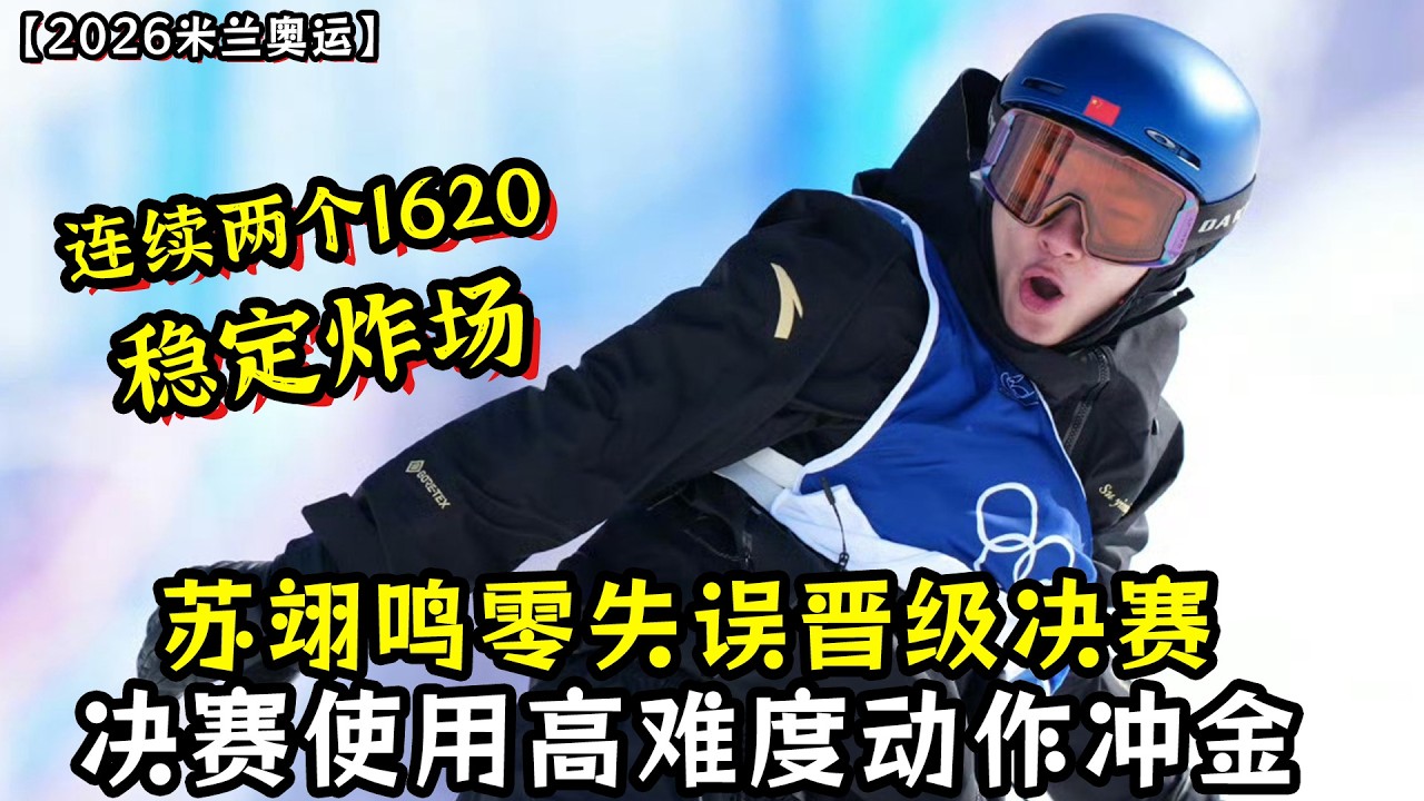 零失误发挥！苏翊鸣两个1620稳定炸场晋级决赛！决赛使用高难度动作冲金！