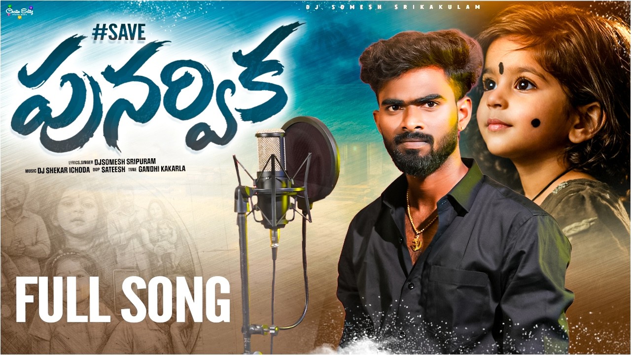 #Save Punarvika Emotional Full Song | djsomesh sripuram |#punarvika | telugu latest songs |#trending