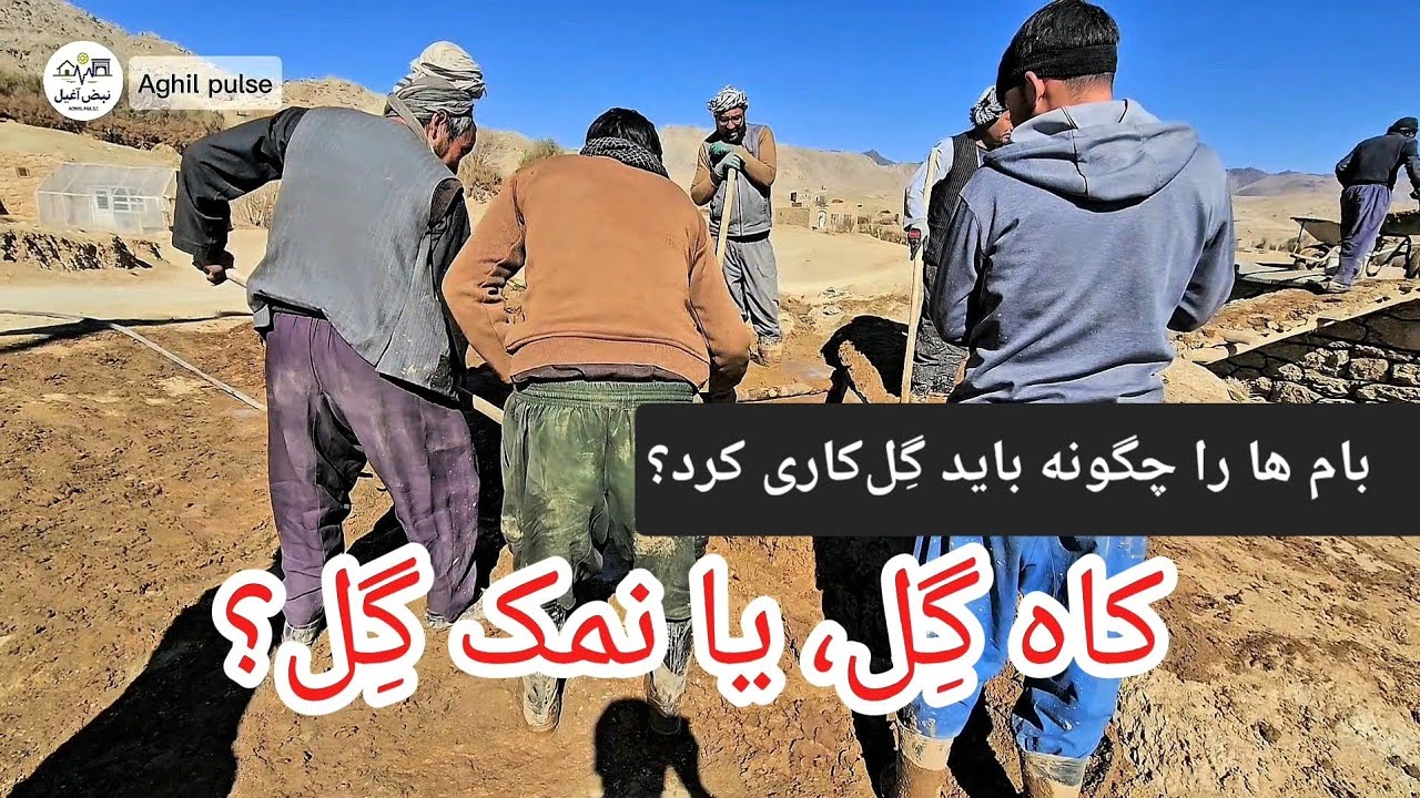بام ها را چگونه باید گِل‌کاری کرد؟/ کاه گِل یا نمک گِل؟