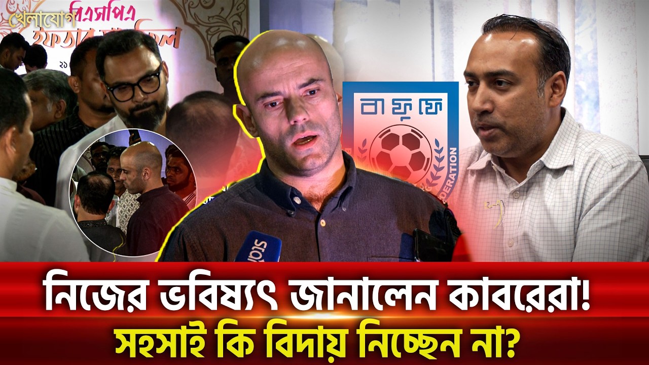 চিন্তামুক্ত কাবরেরা হাজির ইফতার মাহফিলে, মার্চের শেষেই কি বিদায় নেবেন দেশ থেকে? | Khelajog