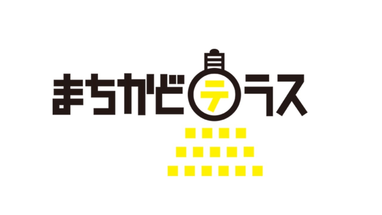 まちかどテラス
