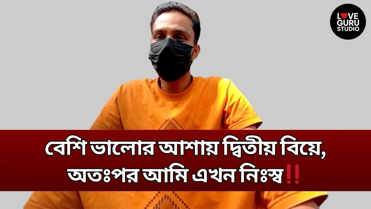 প্রথম বউকে পাগল সাজিয়ে দ্বিতীয় বিয়ে করে এখন আমি নিজেই পাগল| Love Guru Studio | জীবন গল্প