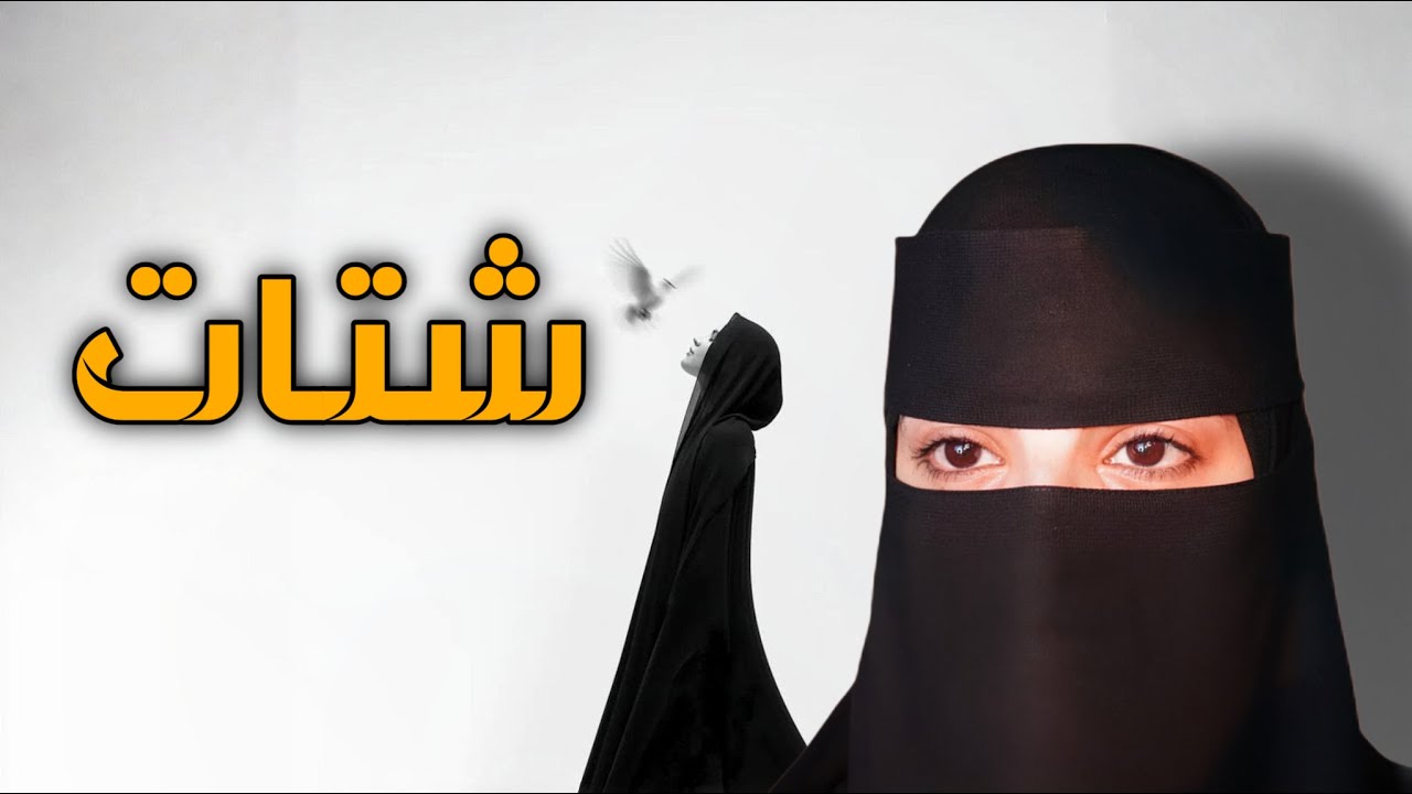 قصه شتات