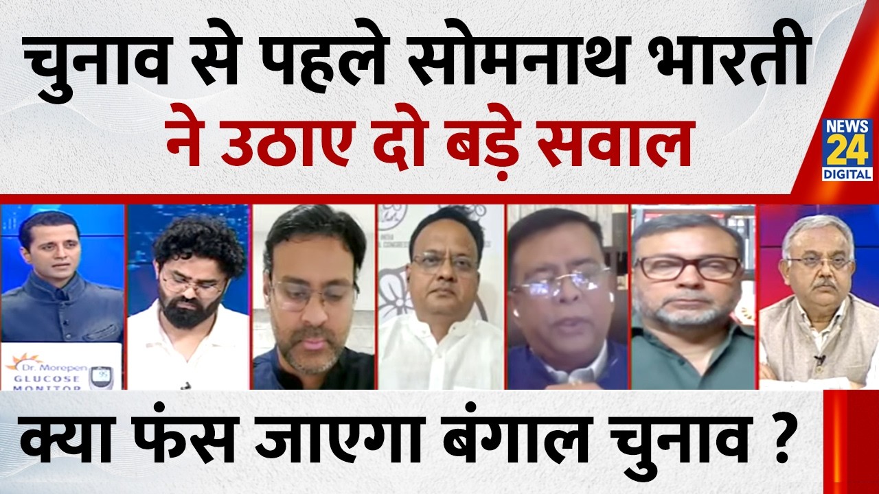चुनाव से पहले Somnath Bharti ने उठाए दो बड़े सवाल, क्या फंस जाएगा बंगाल चुनाव ? | Election 2026 Date