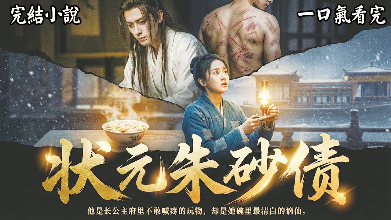 完結：我家很窮，家裡只有三畝旱地，我爹像伺候祖宗一樣伺候著那三畝地，可伺候得再好，每年產的糧也不夠我們家十口填飽肚子......#有聲小說 #小說 #完結小說 #一口氣看完系列