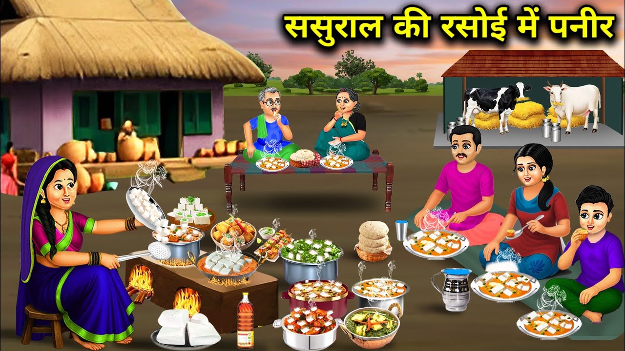 ससुराल की रसोई में पनीर | Paneer in in-laws' kitchen | Cartoon Video | Jugalbandi Magical Stories