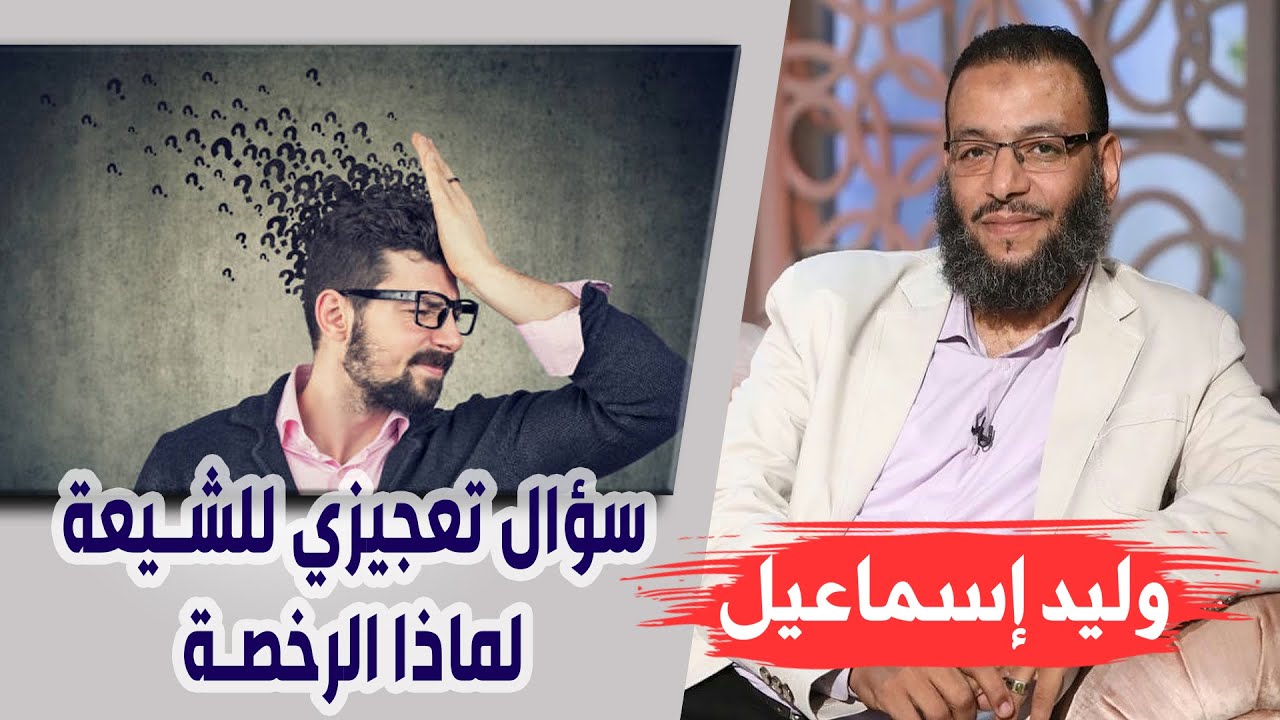 وليد إسماعيل |113| سؤال تعجيزي للشيعة لماذا الرخصة في جمع الصلوات إذا كنتم تجمعون الصلوات بدون رخصة