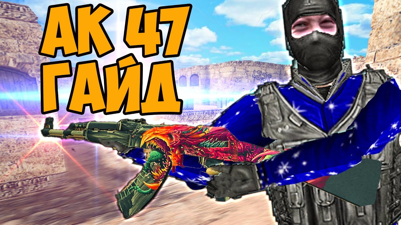 cs 1.6 Как СТРЕЛЯТЬ с АК 47? Секреты Стрельбы - Путь Новичка кс 1.6 #1