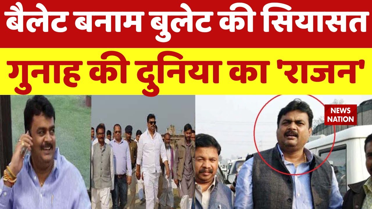 गुनाह की दुनिया का 'राजन' | कैसो एक मंत्री को मौत देने वाला बन बैठा सियासत का विधायक | Rajan Tiwari