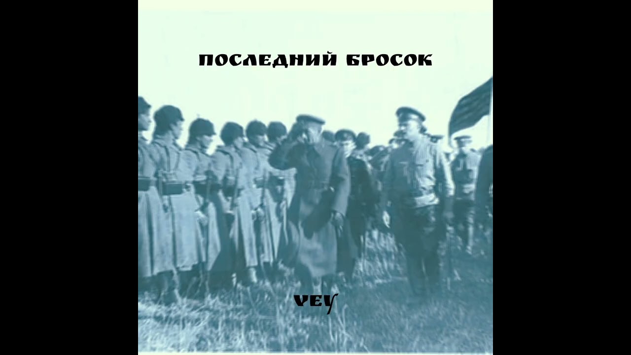 Vey–Последний бросок
