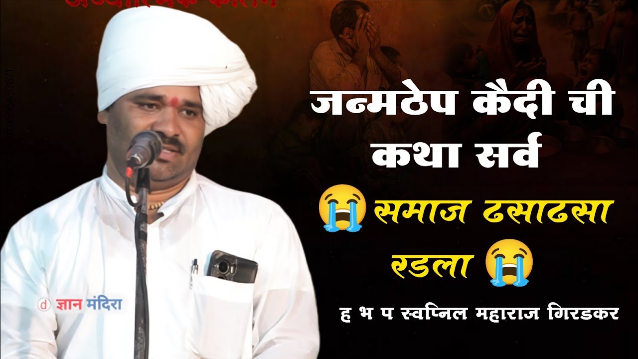 जन्मठेप कैदी ची कथा सर्व 😭समाज ढसाढसा रडला 😭 ह भ प स्वप्निल महाराज गिरडकर