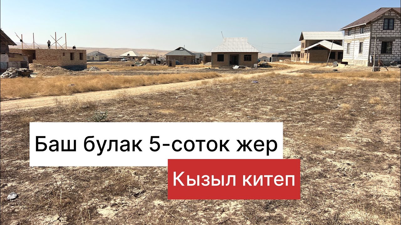 Баш булак ожор 0778986868.баасы1450000мин сом