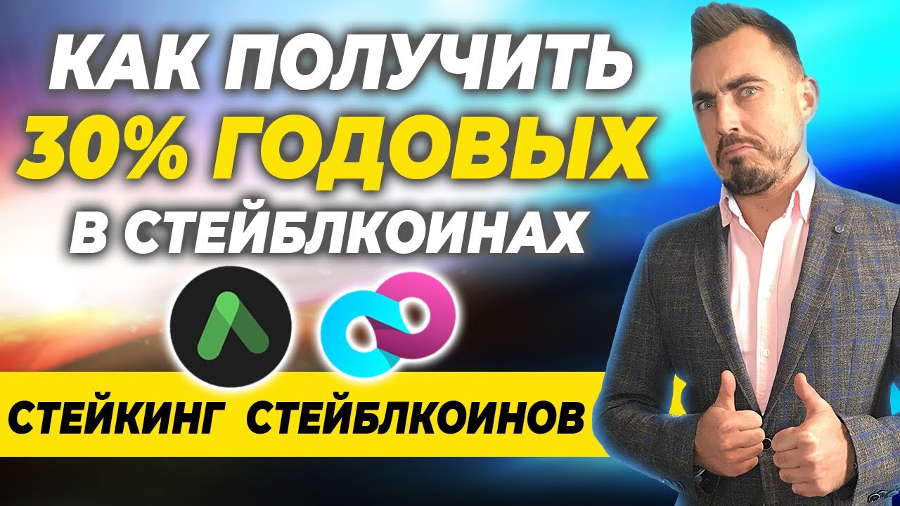 КАК ПОЛУЧИТЬ 30% ГОДОВЫХ В СТЕЙБЛКОИНАХ | ANCHOR PROTOCOL | LOOP FINANCE