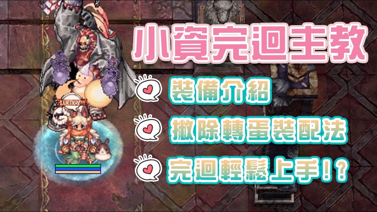 【RO仙境傳說】小資完迴主教！配裝介紹，不用轉蛋裝，整套農夫也可以駕馭！？ #Ragnarok Online #TwRo
