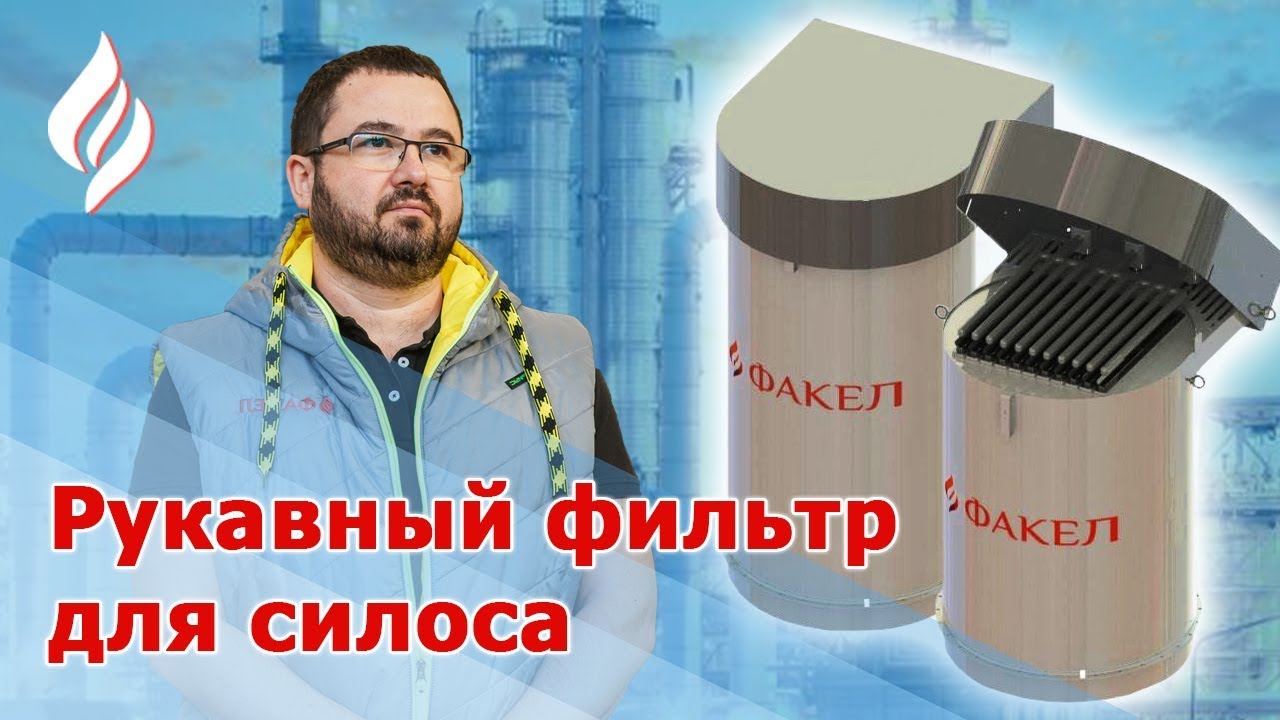 Рукавный фильтр с виброочисткой для силоса от компании Факел