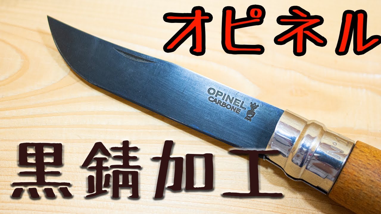【キャンプDIY】オピネル黒錆加工　OPINELカスタム　オピネルナイフ黒サビ加工