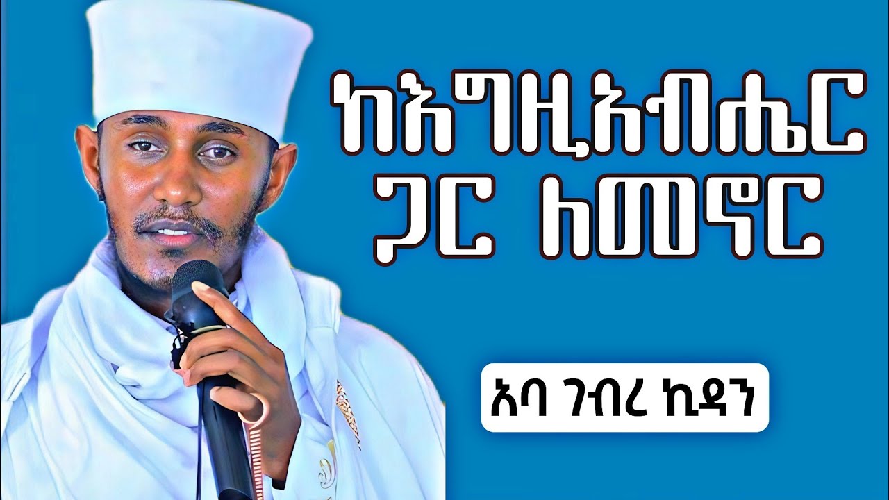 ከእግዚአብሔር ጋር ለመኖር ምን እናርግ የአባ ገብረ ኪዳን ድንቅ ትምህርት l ebs tv l seifu on ebs l mahtot tube l Orthodox 