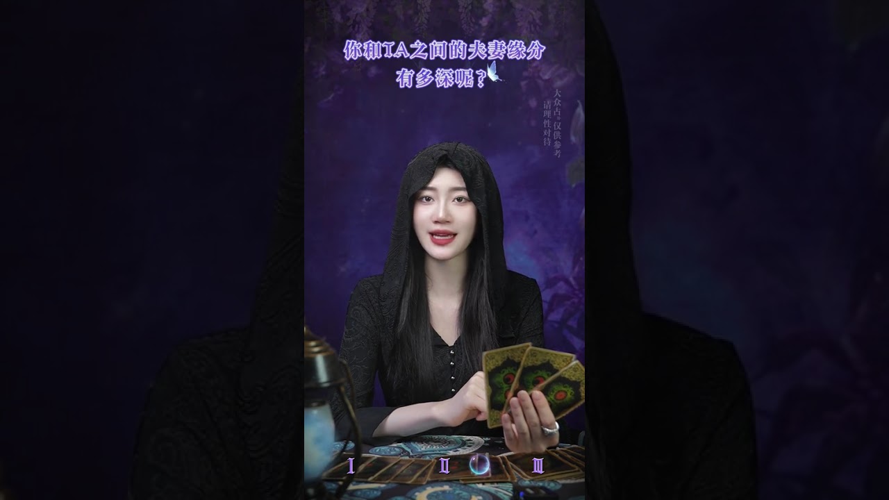 你和TA之间的夫妻缘分有多深呢？ #婚姻家庭 #感情 #正缘 #看牌中