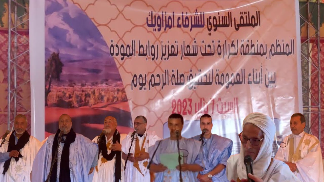 @كلمات المتدخلين على هامش ملتقى الشرفاء أمزاويك / قبيلة يكوت بمنطقة لكرارة، الطنطان.