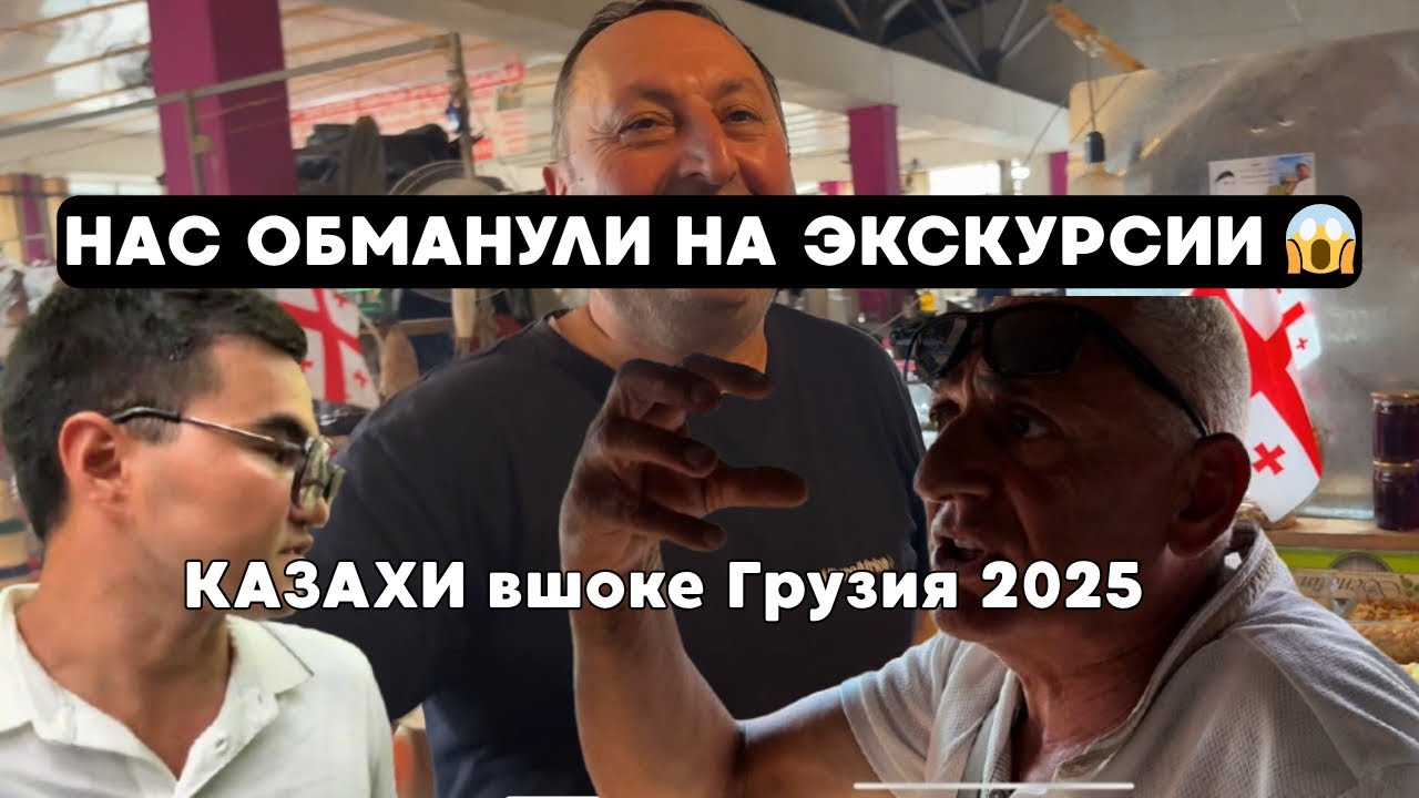 Нас ОБМАНУЛИ на ЭКСКУРСИИ 😱 2025 🇰🇿🇬🇪
