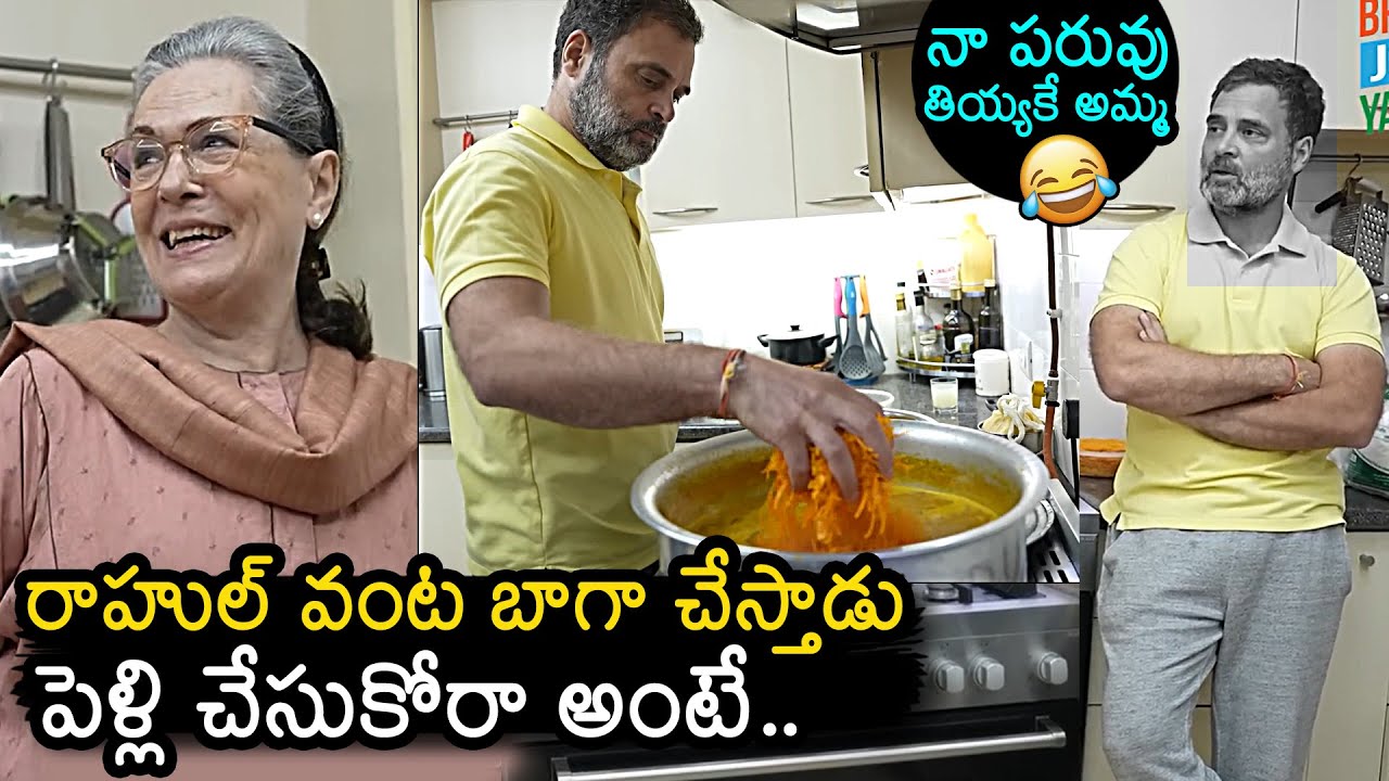 Rahul Gandhi Prepared Food For Sonia Gandhi | Sonia Gandhi Funny Conversation With Rahul Gandhi