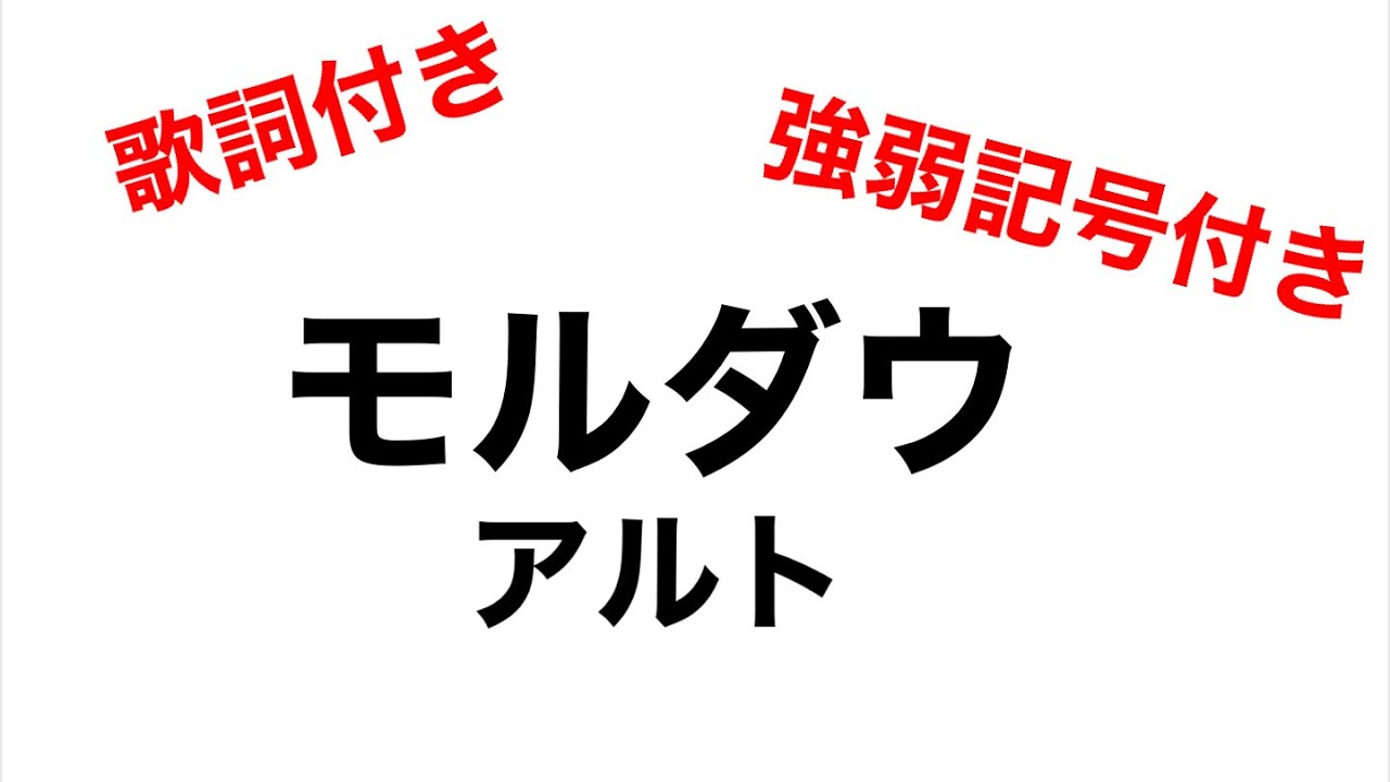 モルダウ アルト 合唱練習用 歌詞、強弱記号付き