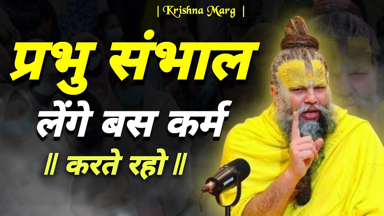 चिंता मत करो, प्रभु संभाल लेंगे… तुम कर्म करते रहो || Premanand Ji Maharaj ||
