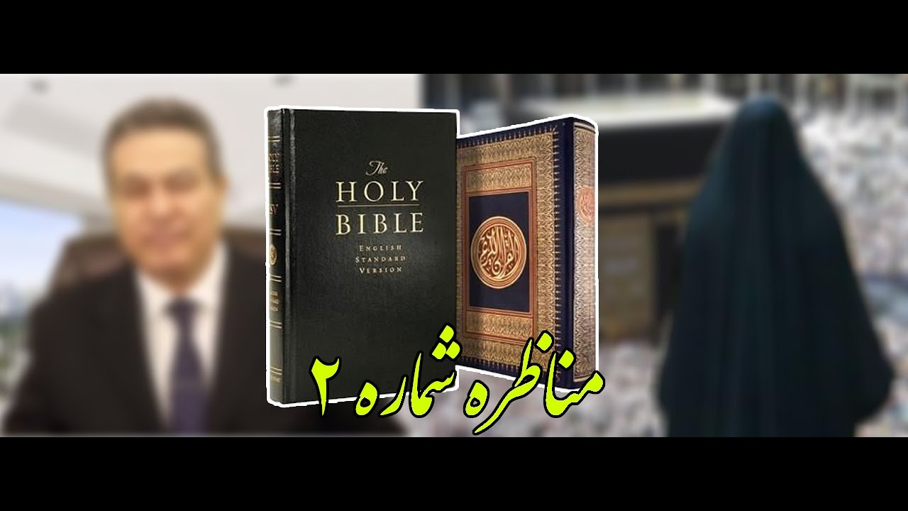 مناظره شماره ۲ -  کشیش حمید با یک زن مسلمان