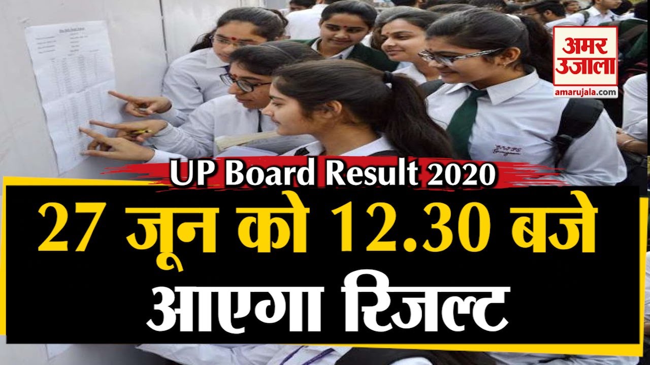 UP Board Result 2020: कक्षा 10वीं-12वीं का यूपी बोर्ड का रिजल्ट कैसे देखे | results.amarujala.com