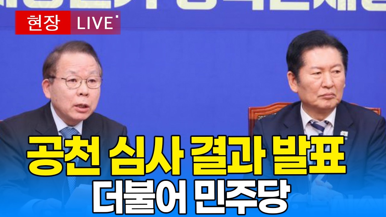 [🔴 LIVE] 더불어민주당 공천 심사 결과 발표｜20260305