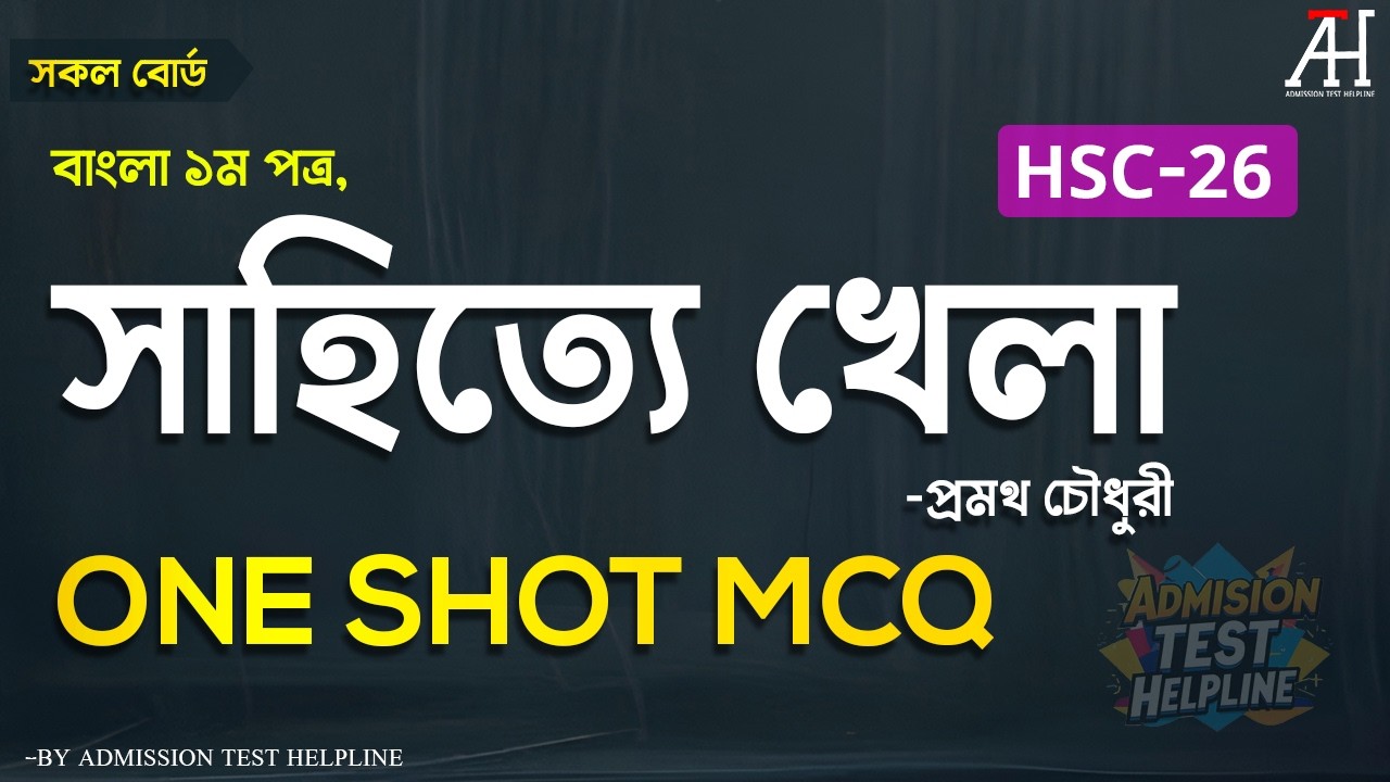 সাহিত্যে খেলা | HSC 2026 Batch | বাংলা ১ম পত্র ONE SHOT MCQ | Sahitye Khela hsc