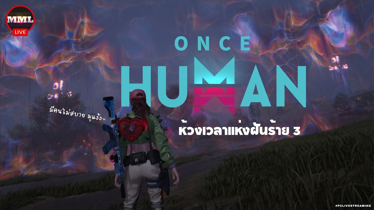 [PC/TH] Once Human ห้วงเวลาแห่งฝันร้าย [3] กับ MML