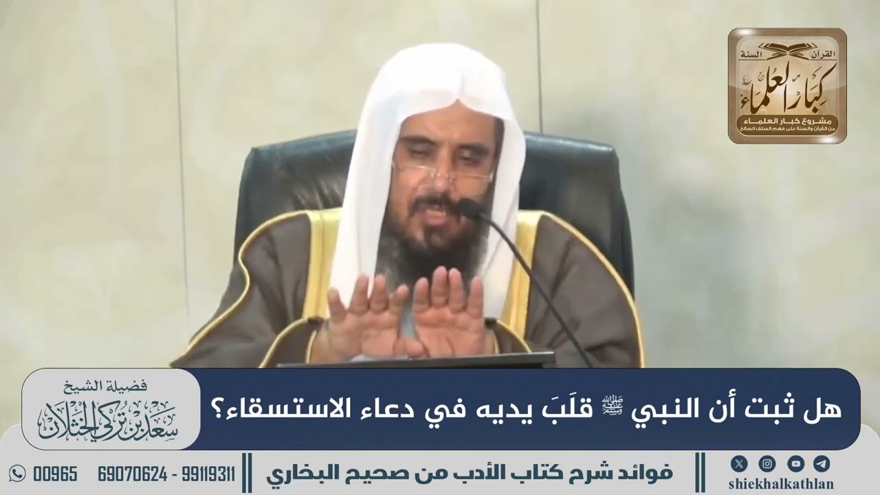 [827] هل ثبت أن النبي ﷺ قلَبَ يديه في دعاء الاستسقاء؟ II الشيخ سعد الخثلان