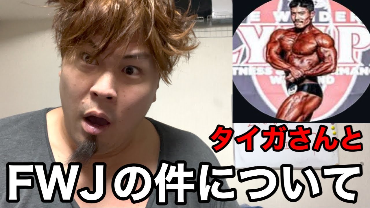 【神対談】タイガさんとFWJ契約拒否の件、サイエンスベースについて語ります‼️
