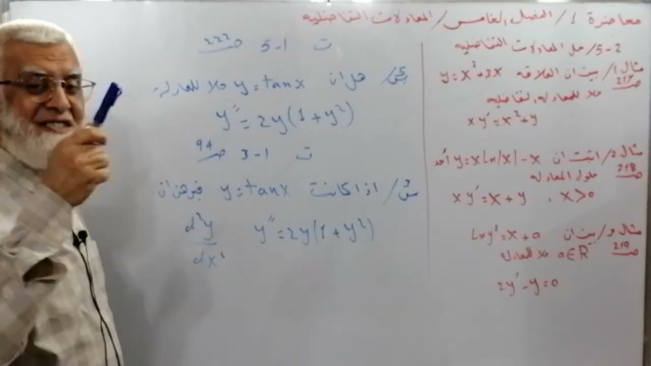 محاضرة 1 / المعدلات التفاضلية / الفصل الخامس / مثال 1 و 2  و  3 ، ص218 /  رياضيات السادس العلمي