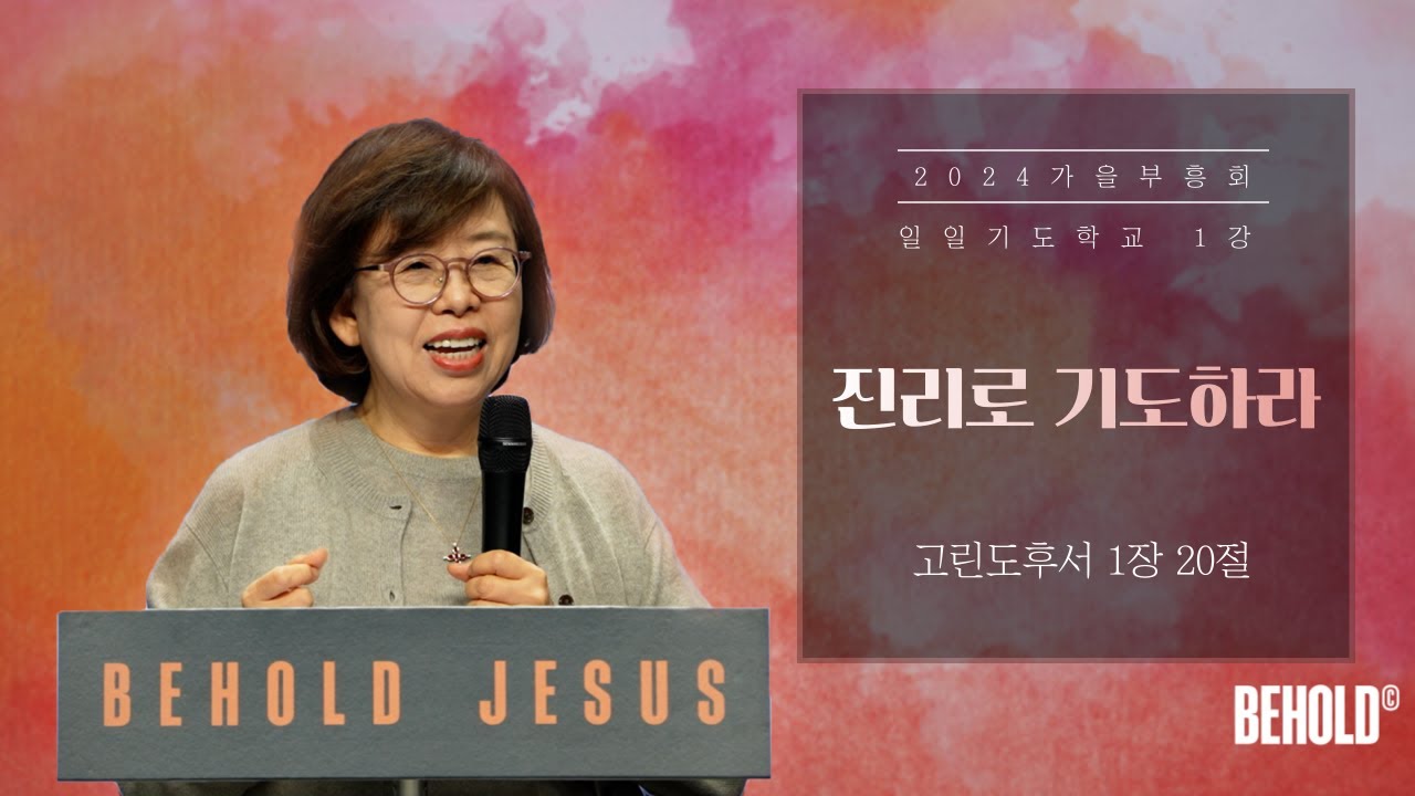 2024 가을부흥회 3 일일기도학교 1강 | 박리부가 사모 | 진리로 기도하라 | 고린도후서 1장 20절