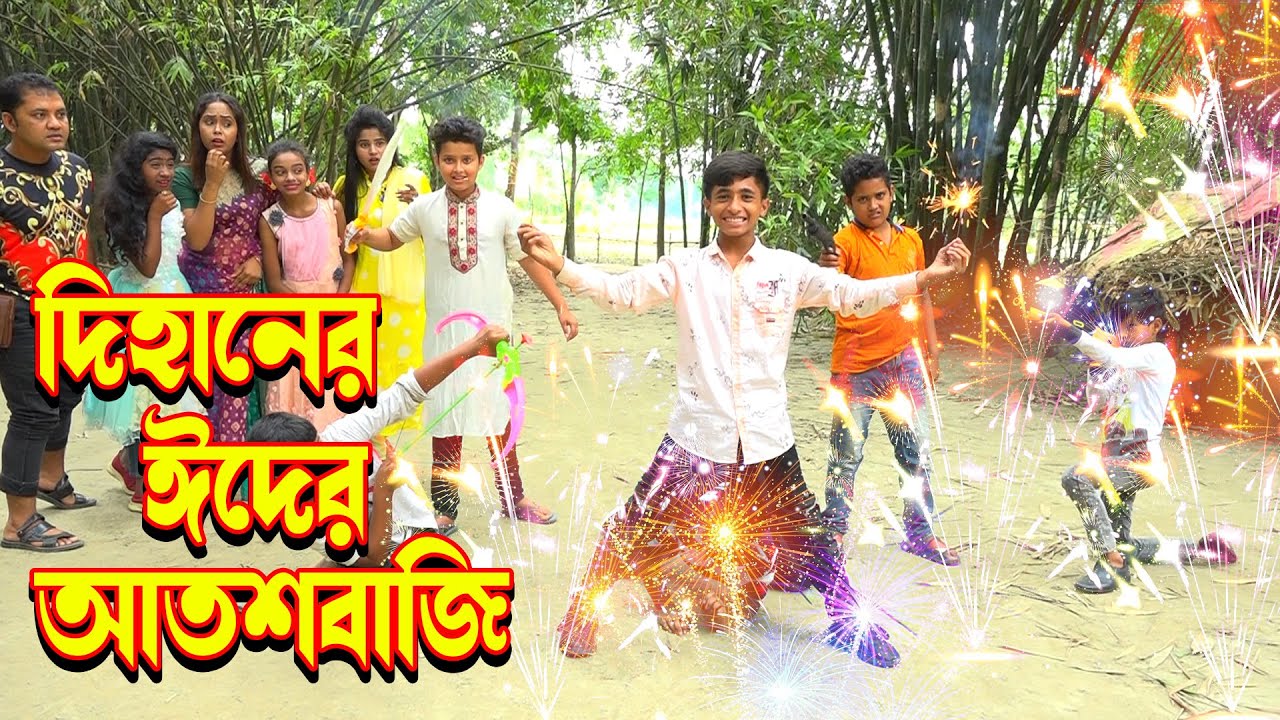 dihaner eder atosbaji | দিহানের ঈদের আতশবাজি | Junior Movie | দিহানর ঈদ স্পেশাল | Dihan| P studio