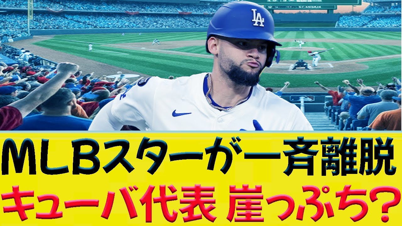 MLBスターが一斉離脱キューバ代表 崖っぷち？