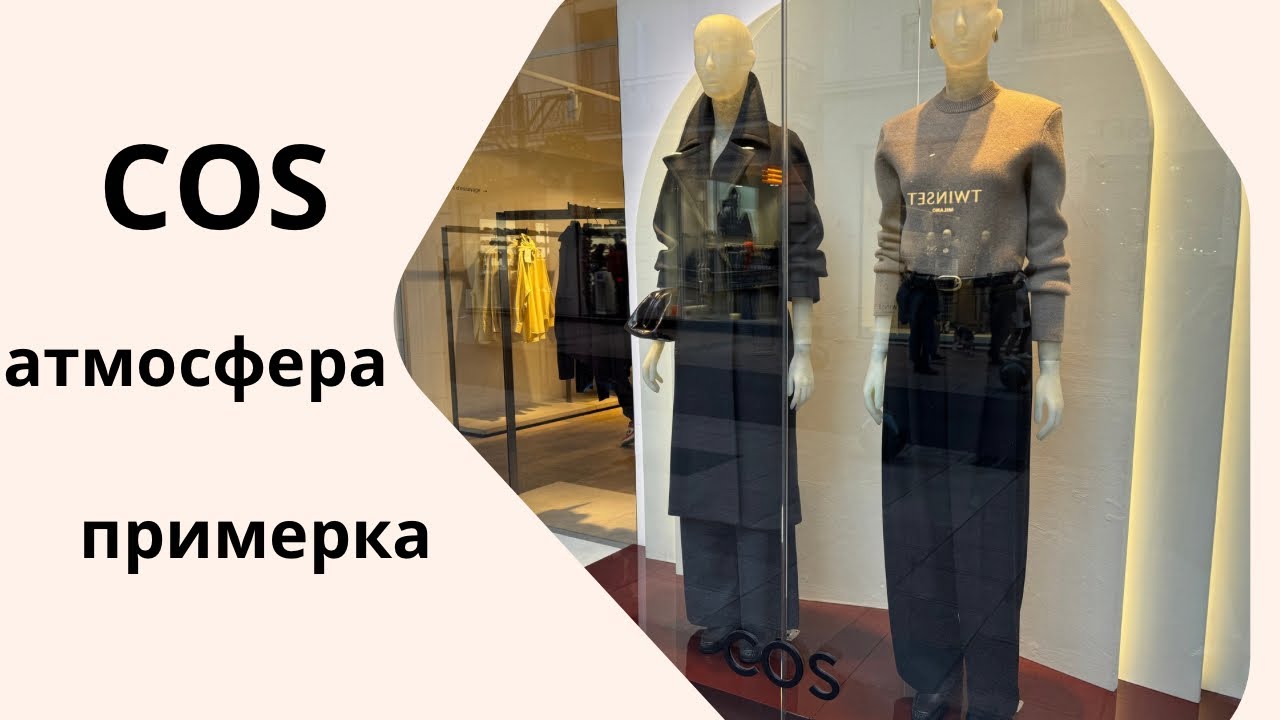 Прогулка по магазину COS. Атмосфера,вещи и примерка.