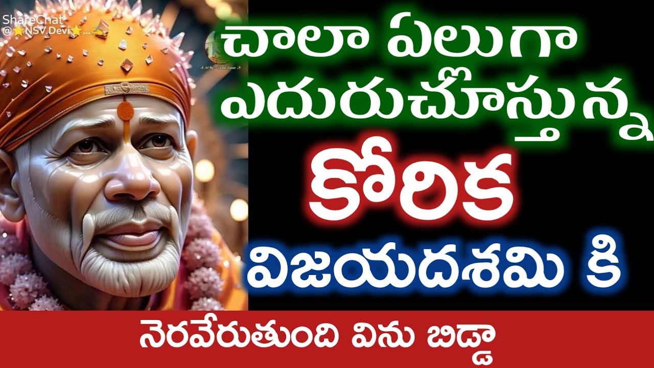 చాలారోజుల కోరిక ఈ విజయదశమికి నెరవేరుతుంది బిడ్డా సాయితండ్రి మాట విను తల్లీ |saibaba advice speech